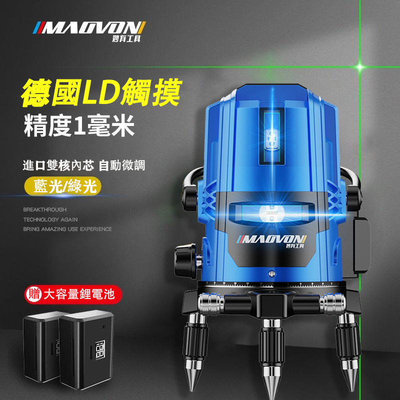 中秋團購價，買到賺到【德國MAOVON】進口LD綠光藍光2/3/5線鐳射儀,陽光下可見,戶外專用