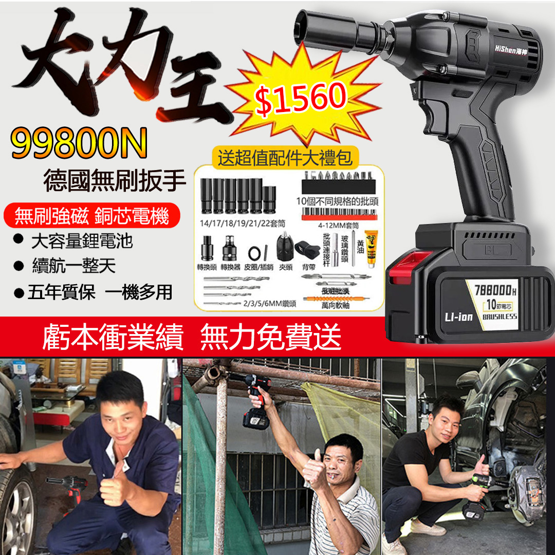 為慶祝店長本命兔年到來，拿188組無刷鋰電電動扳手低價回饋國人，低至1560元，賣完就恢復原價！超強扭矩 拆裝打眼一機搞定！！