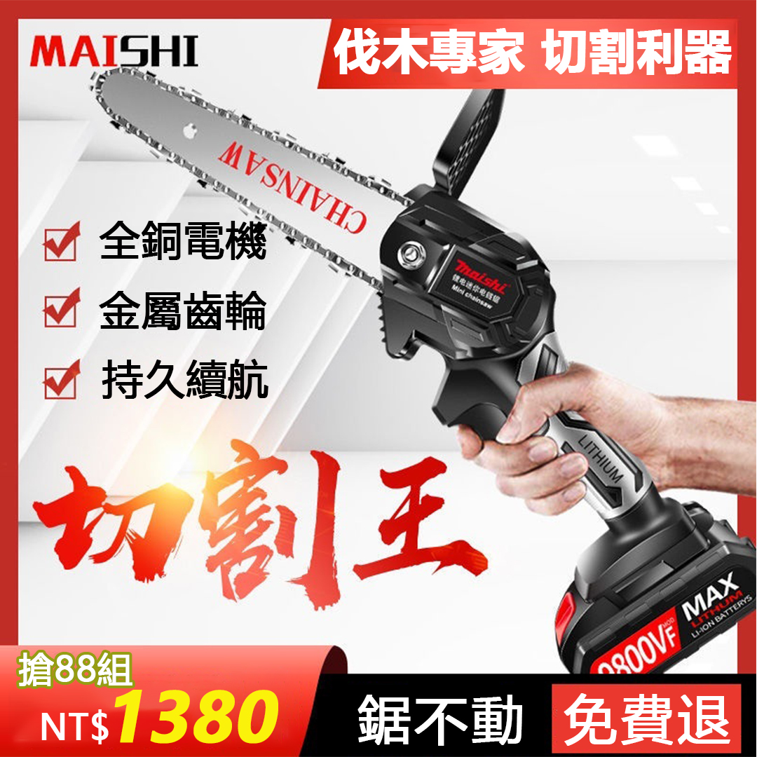  為慶祝店長本命龍年到來，拿68組德國 MAISHI 單手鋰電鏈鋸低價回饋國人，低至1380元，賣完就恢復原價！