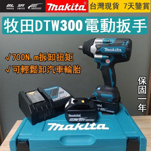 【兔年大促】 牧田 makita DTW300RTE 18V充電式套筒扳手 DTW300套筒機！