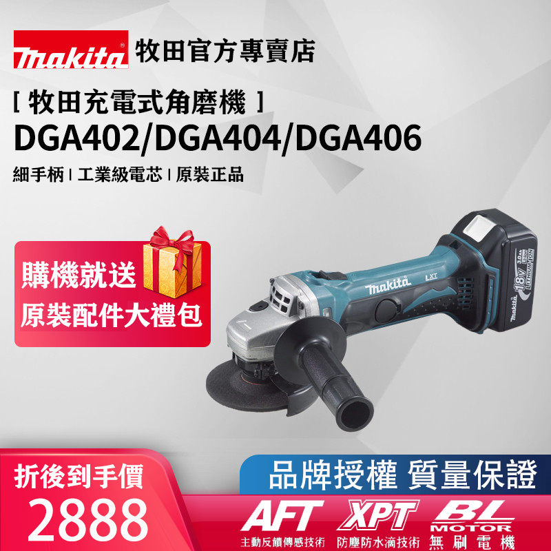 【Makita/牧田】DGA404鋰電無刷砂輪機，變速！是同類產品中最安靜的角磨機之一