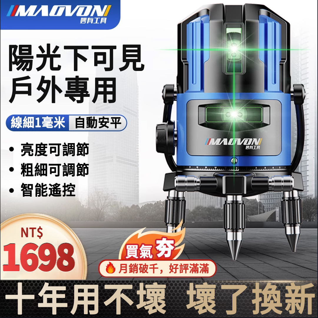 賣爆了！戶外專用【德國MAOVON】進口LD綠光藍光2/3/5線鐳射儀,陽光下可見